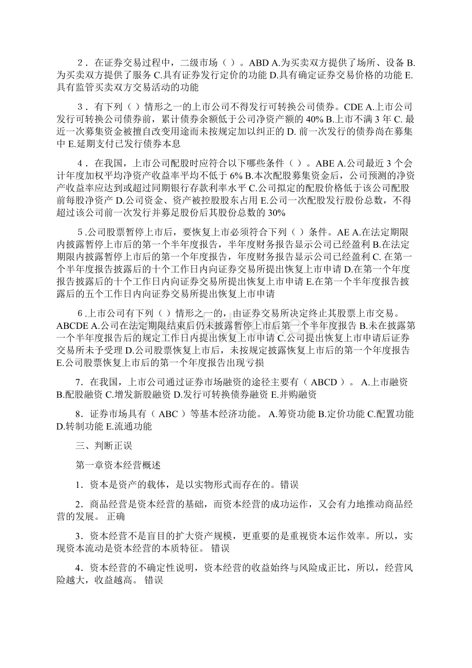 资本经营练习题及参考答案 第一单元测试.docx_第3页