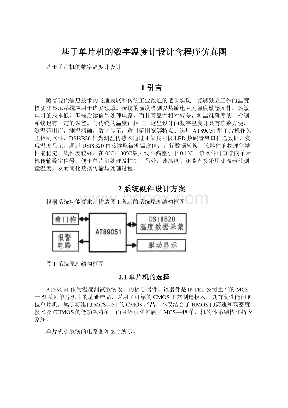 基于单片机的数字温度计设计含程序仿真图.docx_第1页