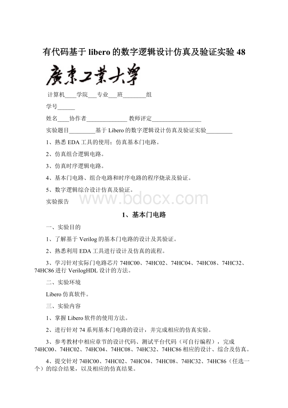 有代码基于libero的数字逻辑设计仿真及验证实验48.docx