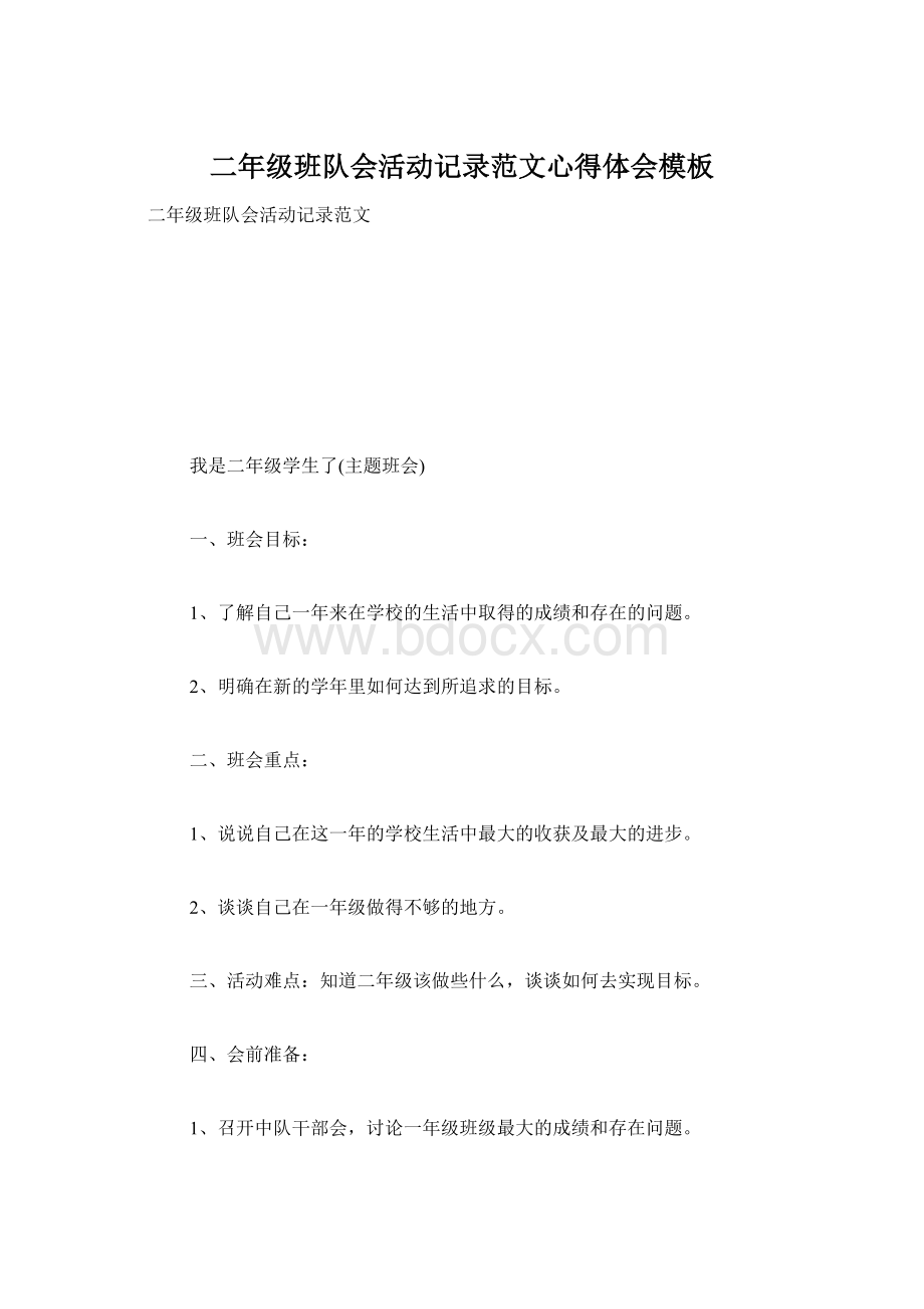 二年级班队会活动记录范文心得体会模板Word格式文档下载.docx