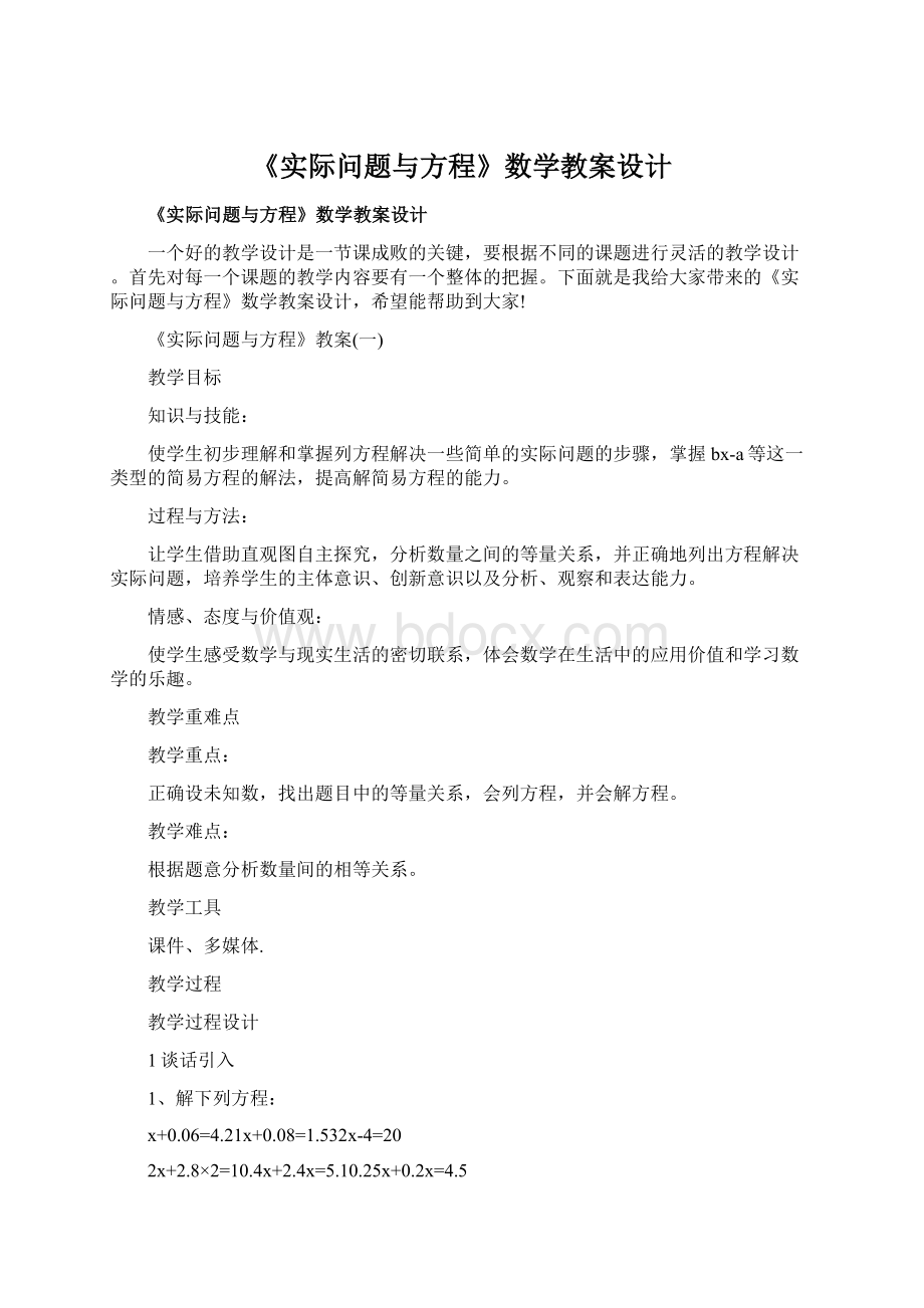 《实际问题与方程》数学教案设计.docx_第1页