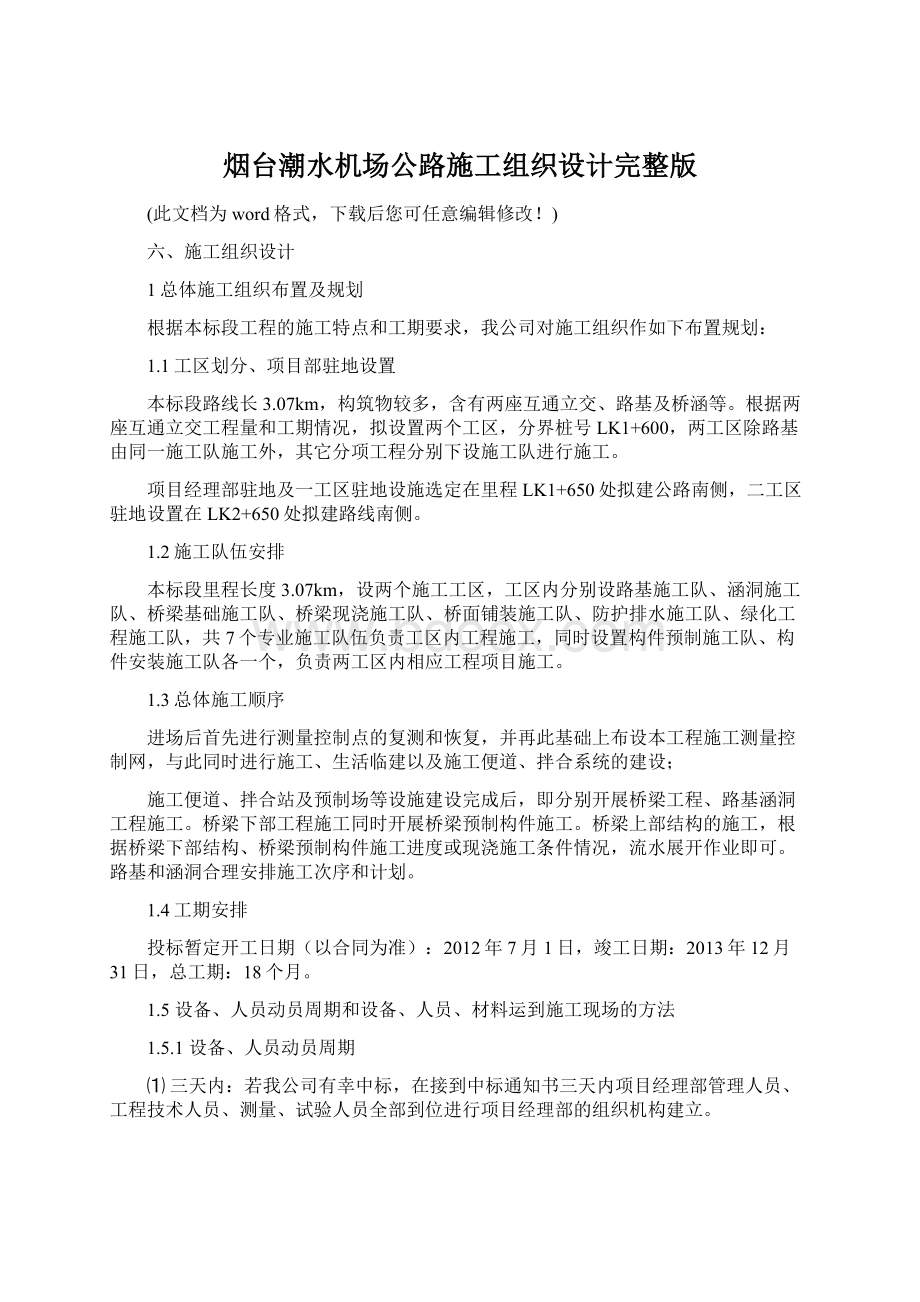 烟台潮水机场公路施工组织设计完整版Word文件下载.docx_第1页