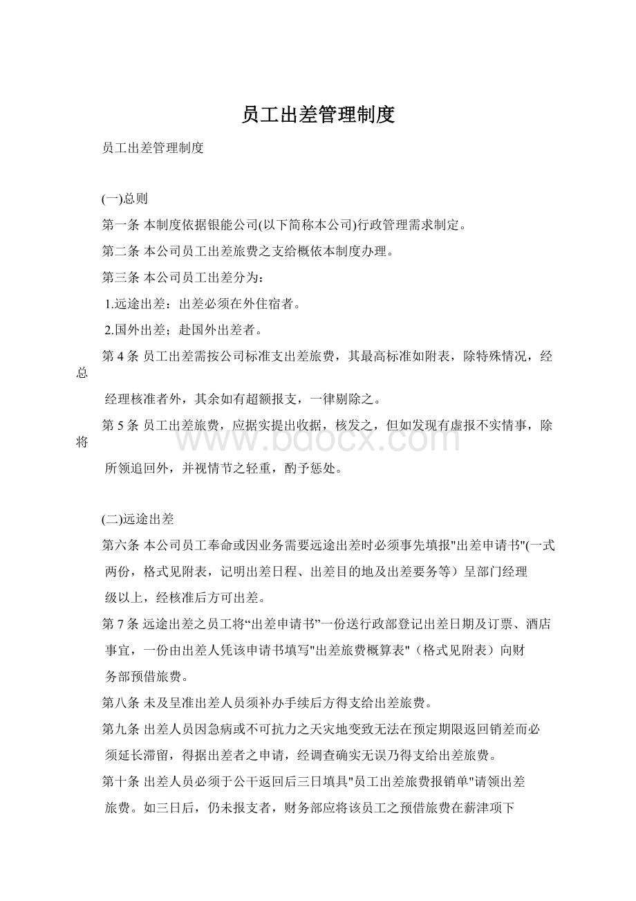 员工出差管理制度.docx_第1页