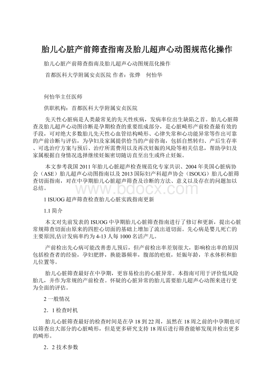 胎儿心脏产前筛查指南及胎儿超声心动图规范化操作.docx_第1页