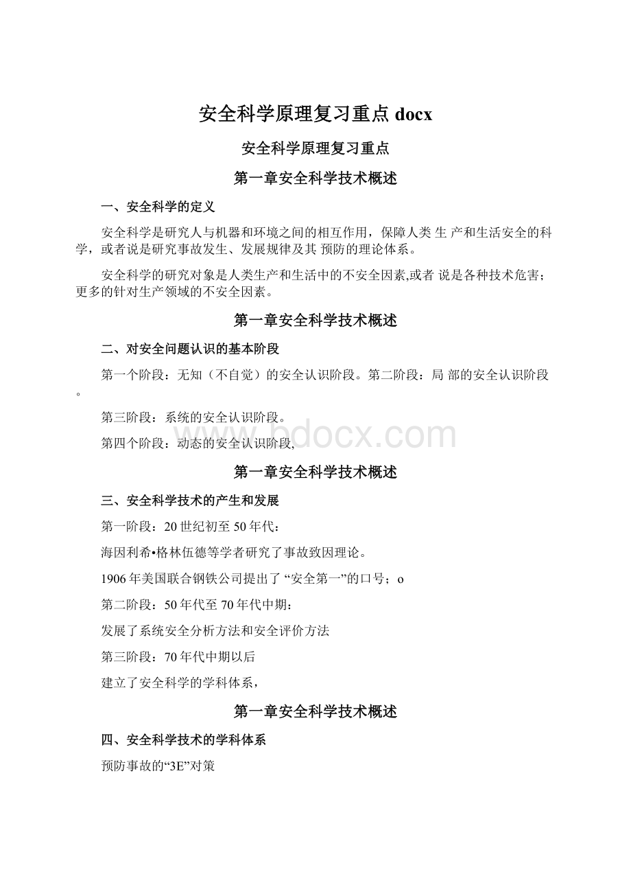 安全科学原理复习重点docxWord文件下载.docx