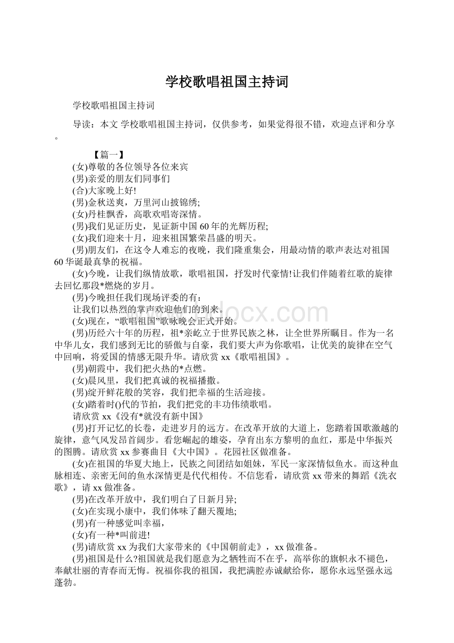 学校歌唱祖国主持词.docx