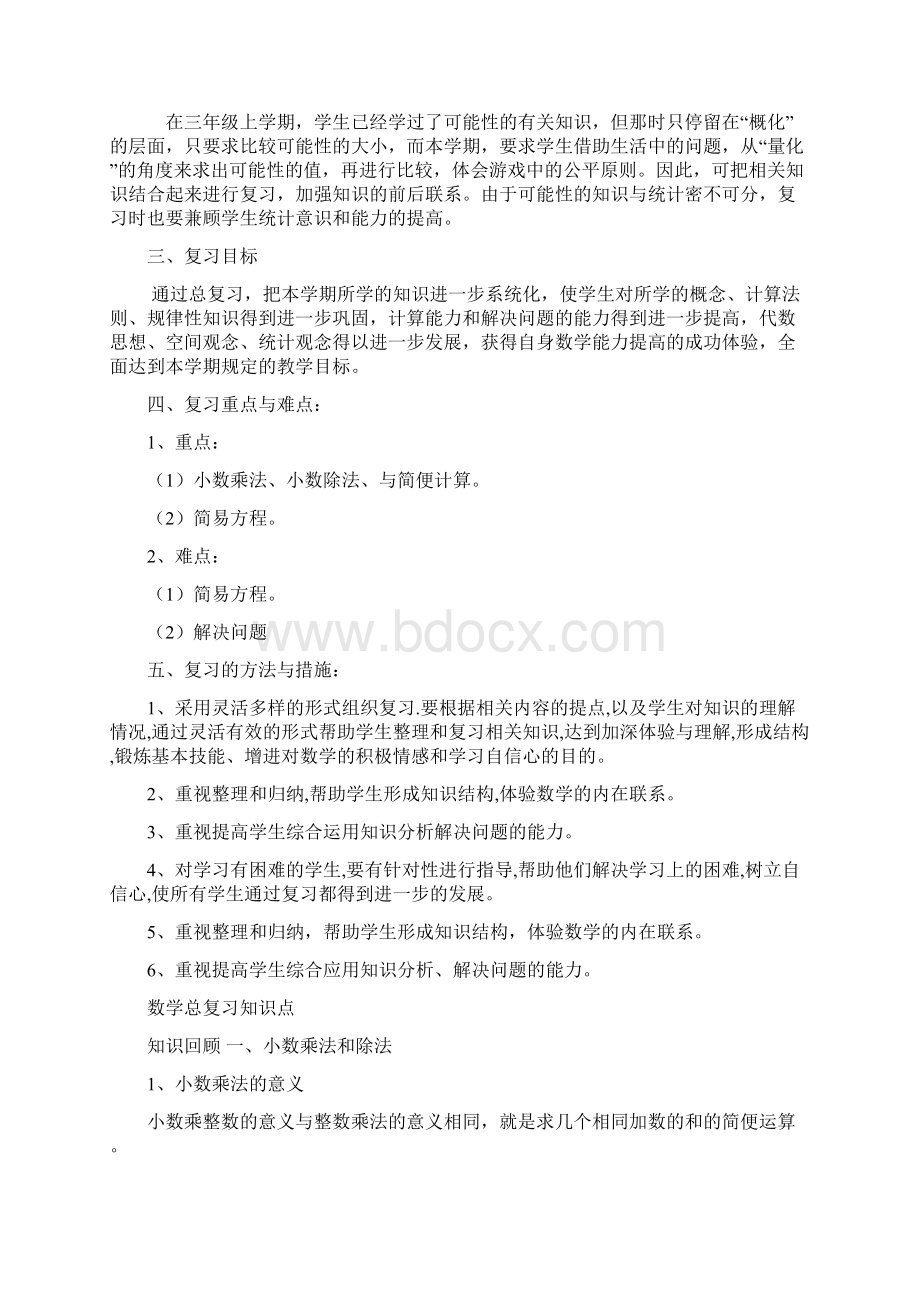 最新人教版数学五年级上册复习计划已整理.docx_第2页