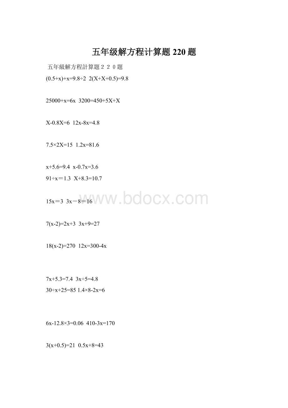 五年级解方程计算题220题Word格式.docx