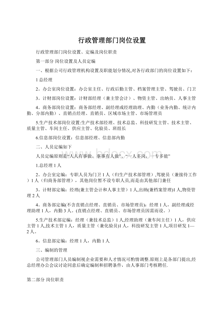 行政管理部门岗位设置.docx_第1页