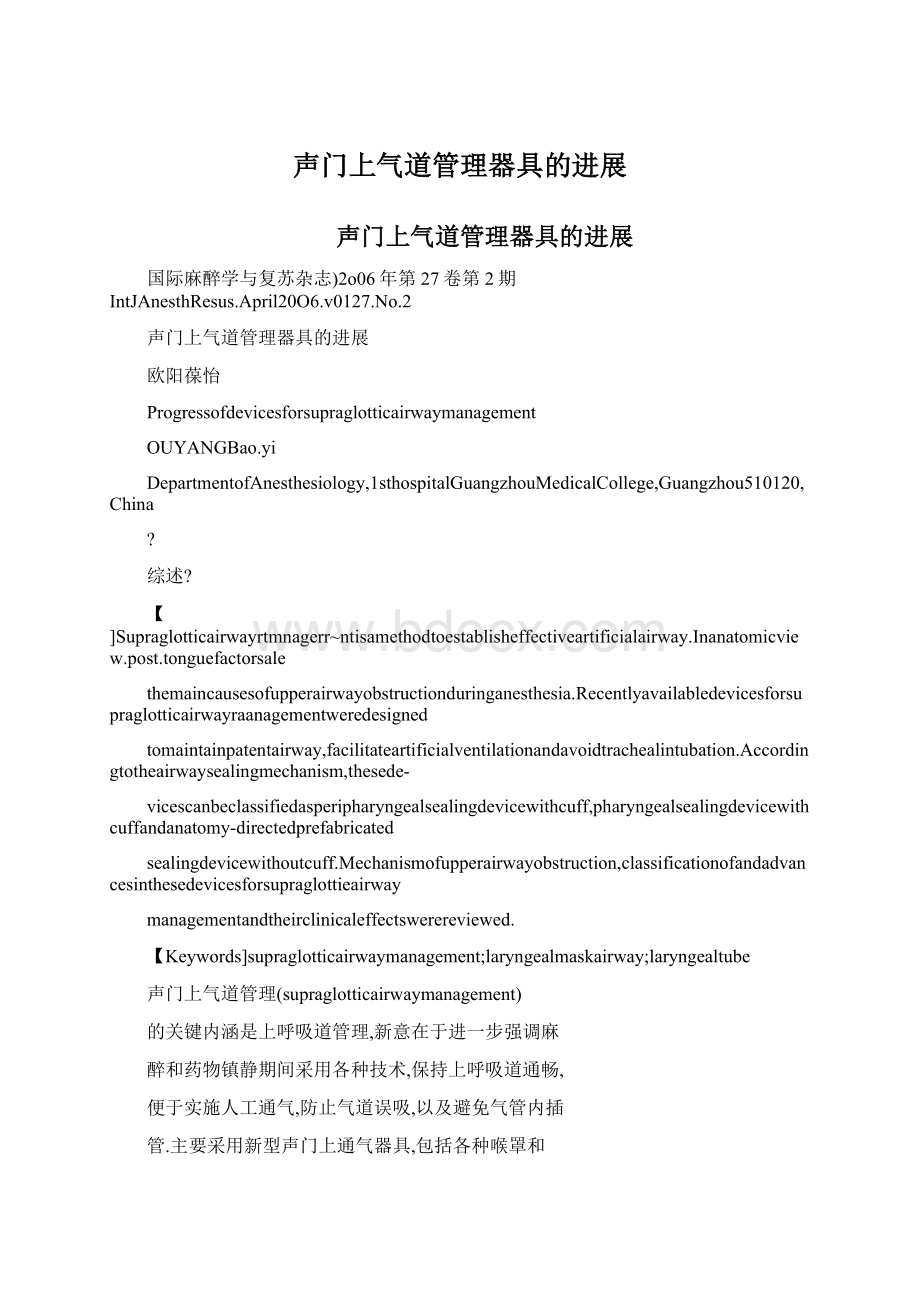 声门上气道管理器具的进展Word文档格式.docx