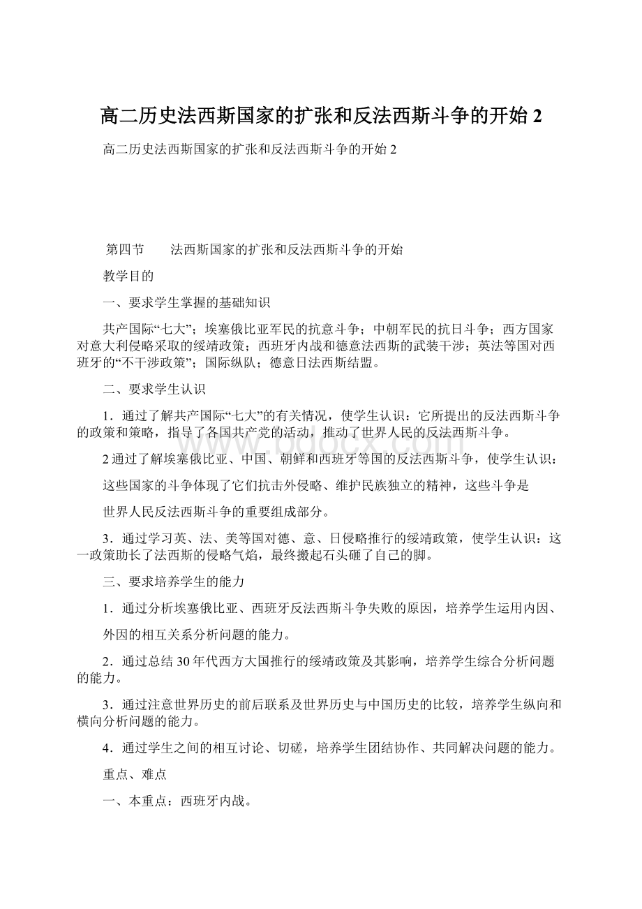 高二历史法西斯国家的扩张和反法西斯斗争的开始2.docx_第1页