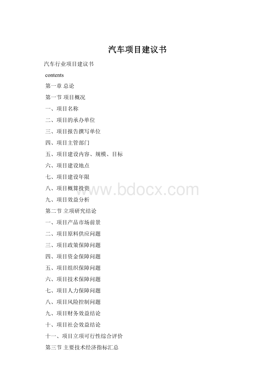 汽车项目建议书.docx_第1页