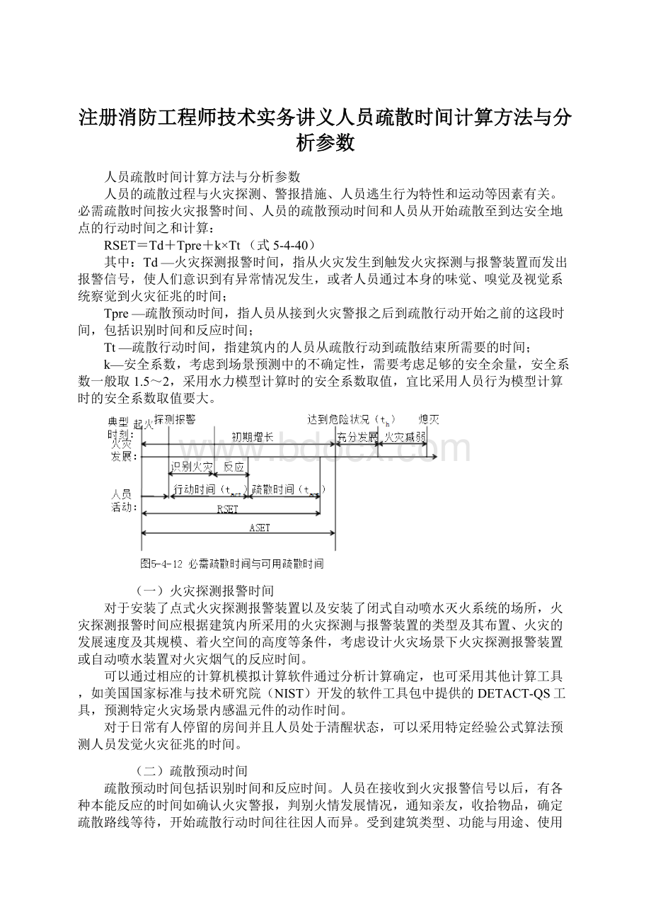 注册消防工程师技术实务讲义人员疏散时间计算方法与分析参数.docx