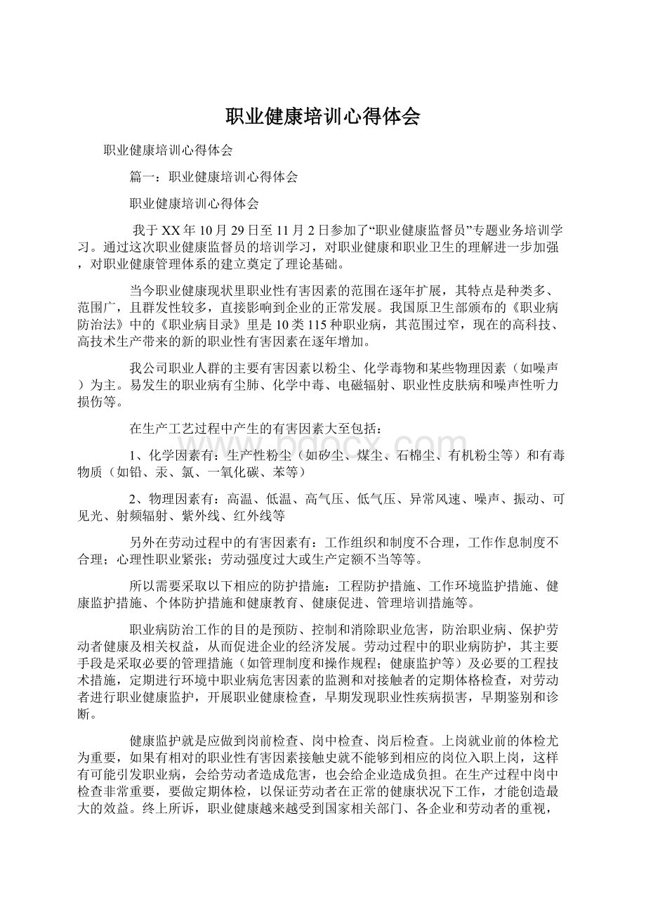 职业健康培训心得体会.docx_第1页