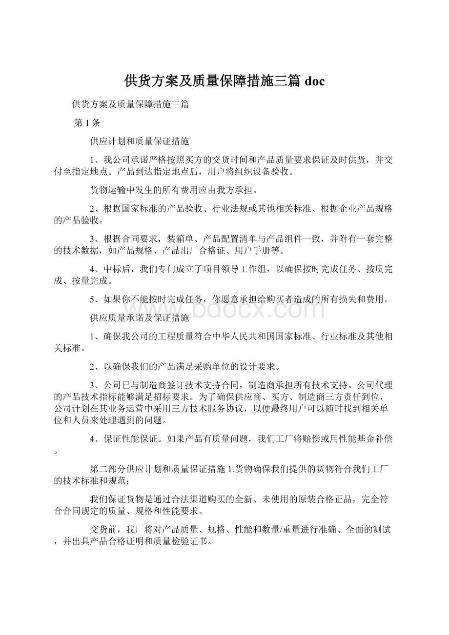 供货方案及质量保障措施三篇docWord文档下载推荐.docx