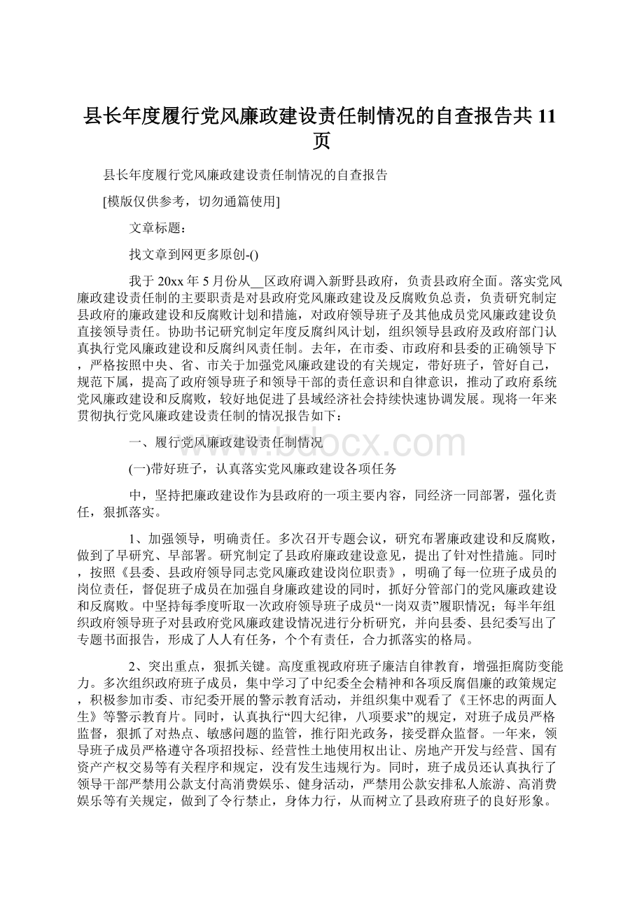 县长年度履行党风廉政建设责任制情况的自查报告共11页.docx