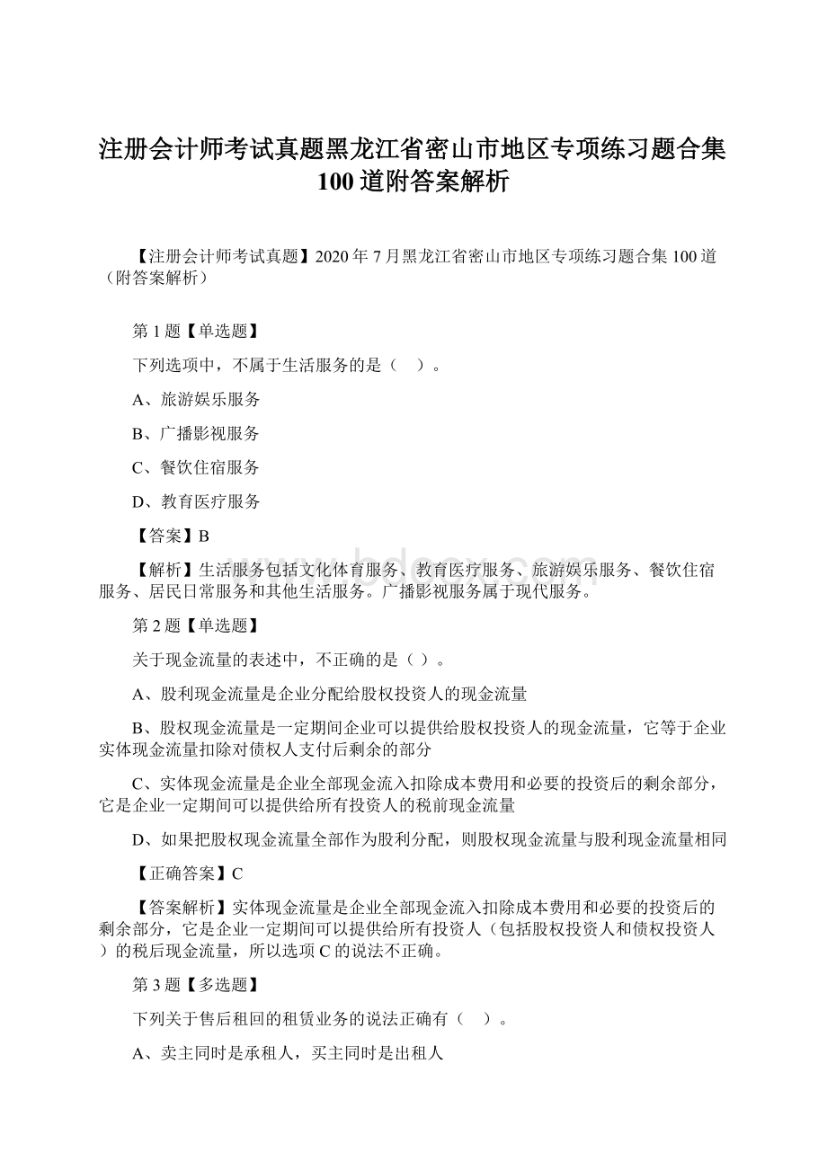 注册会计师考试真题黑龙江省密山市地区专项练习题合集100道附答案解析.docx_第1页