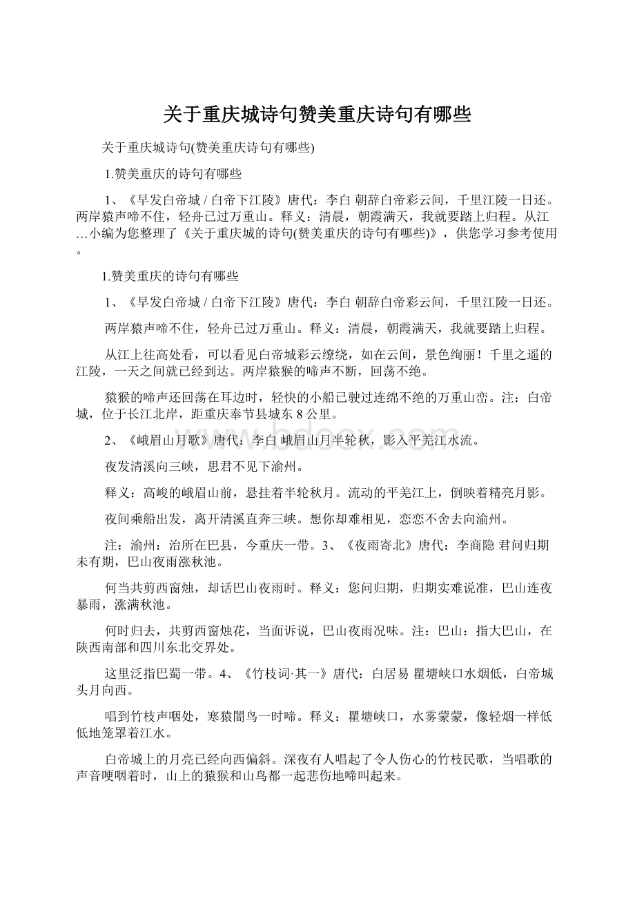 关于重庆城诗句赞美重庆诗句有哪些Word下载.docx