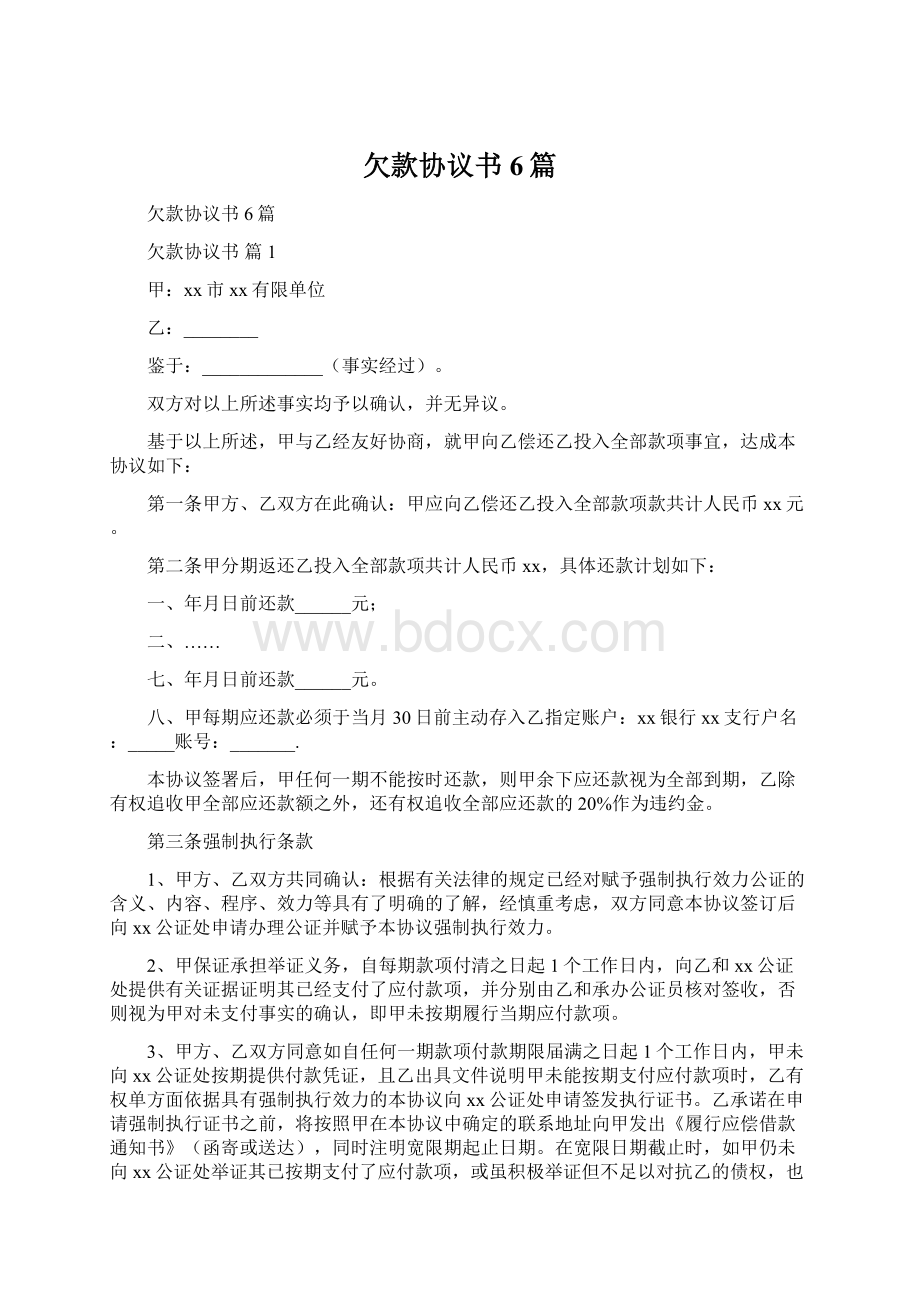 欠款协议书6篇Word下载.docx