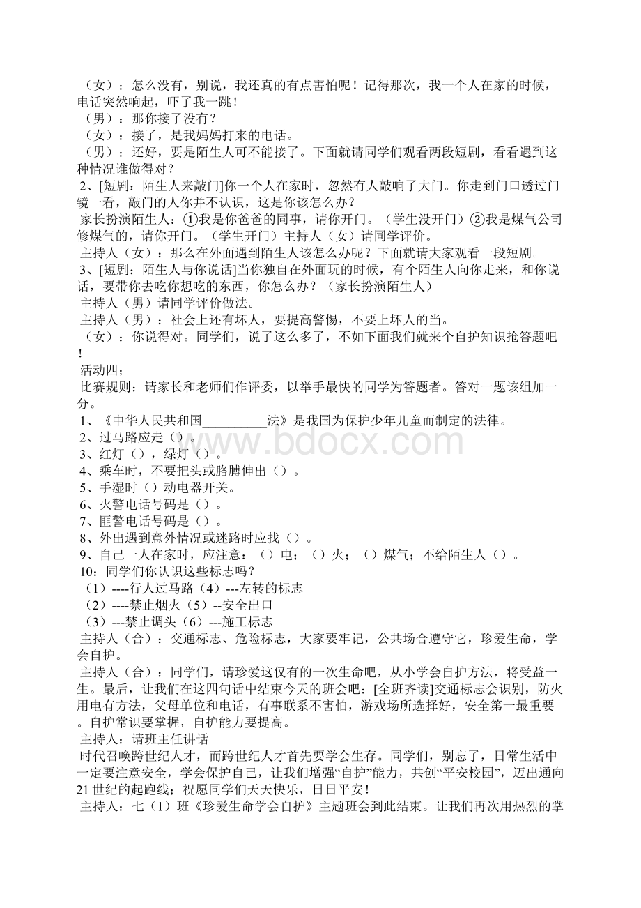 初中珍爱生命学会自护主题班会.docx_第3页