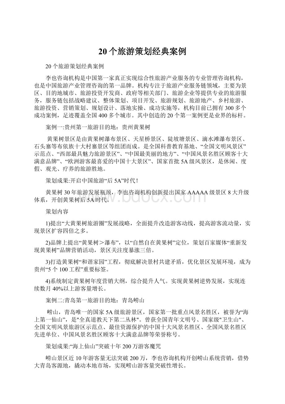 20个旅游策划经典案例Word文档下载推荐.docx_第1页