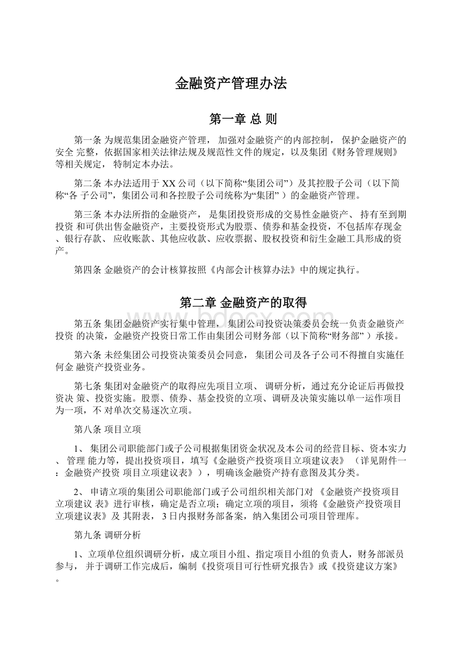 金融资产管理办法.docx_第1页