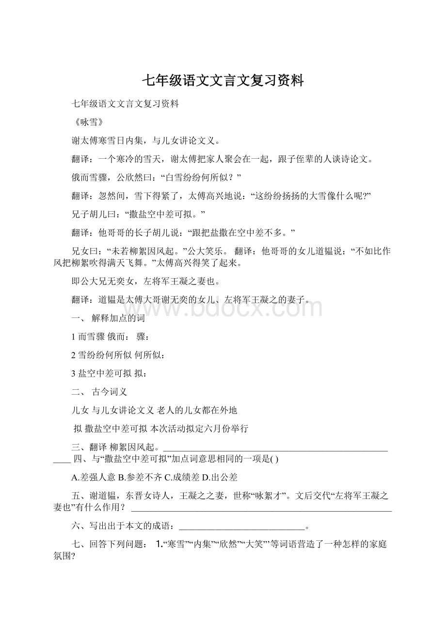 七年级语文文言文复习资料文档格式.docx