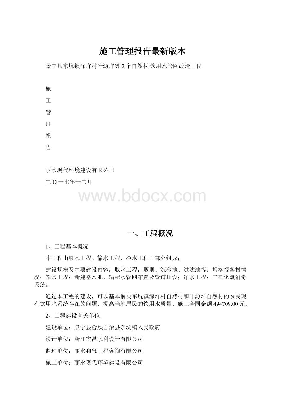 施工管理报告最新版本.docx_第1页