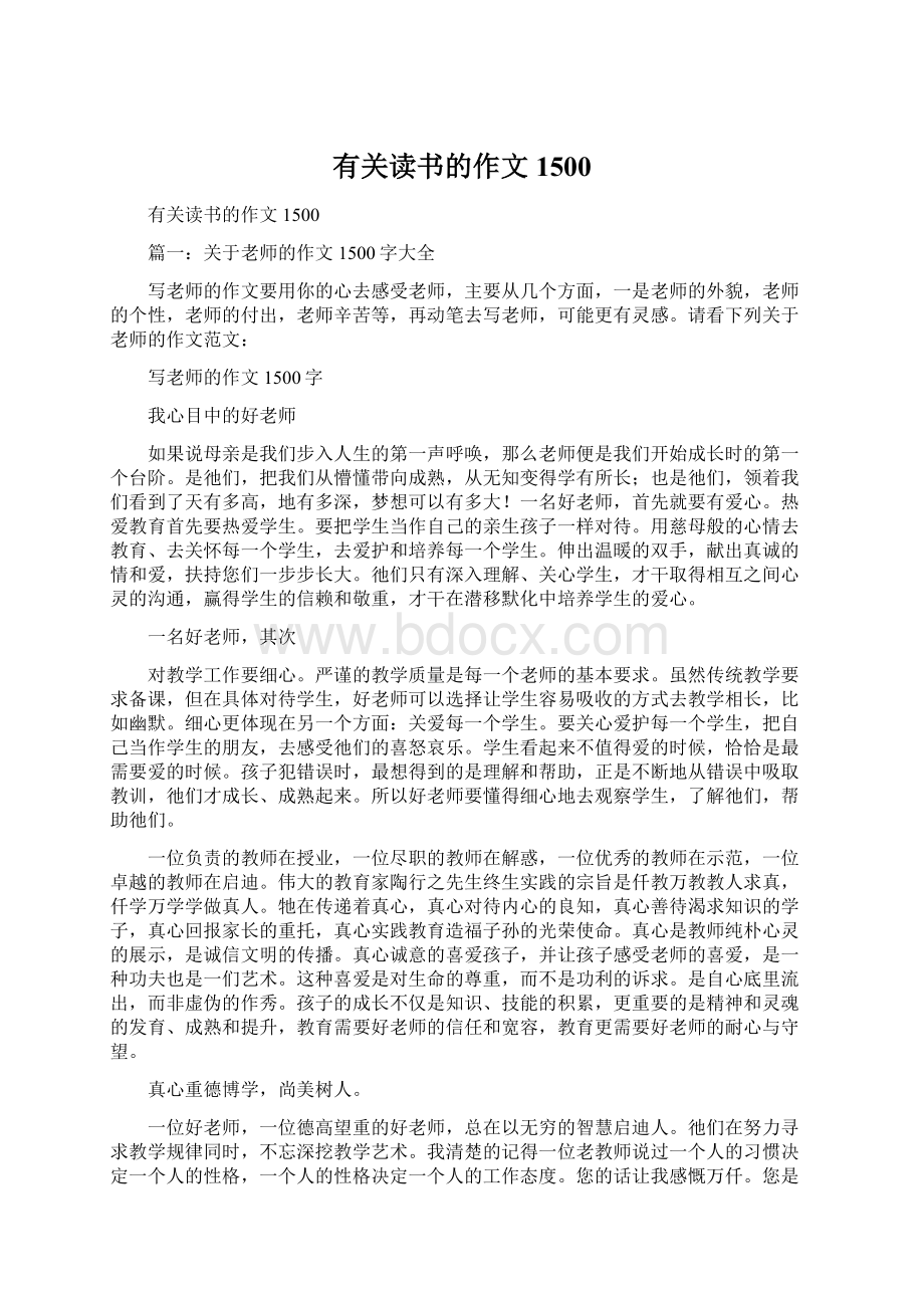 有关读书的作文1500.docx_第1页