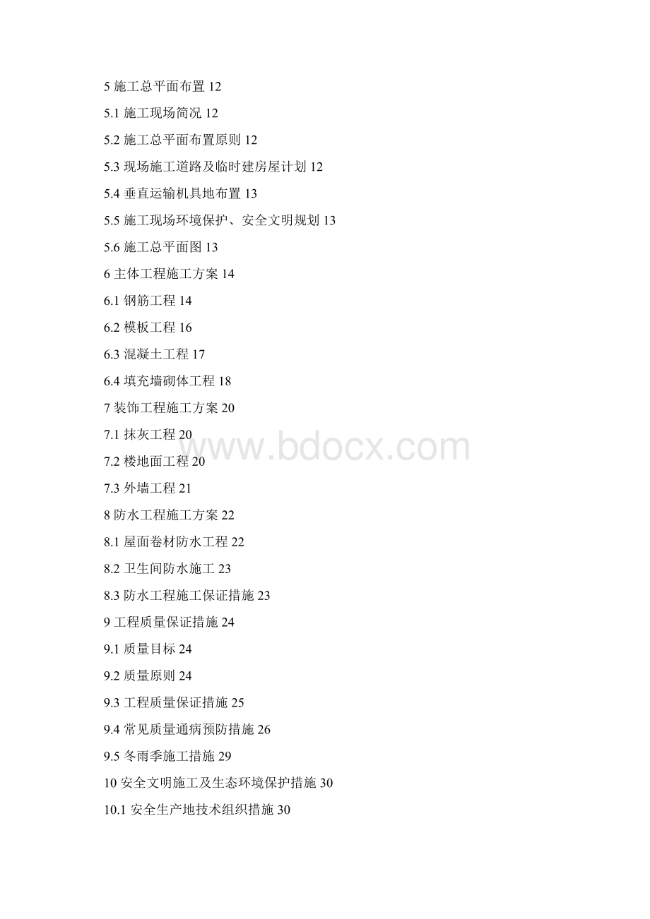 多层混合结构住宅小区工程施工组织课程设计Word格式文档下载.docx_第2页