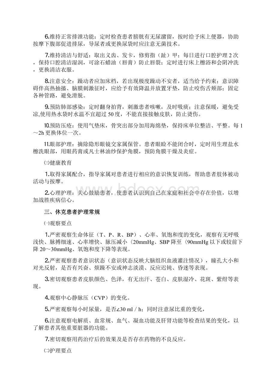 危重病护理常规Word格式.docx_第3页