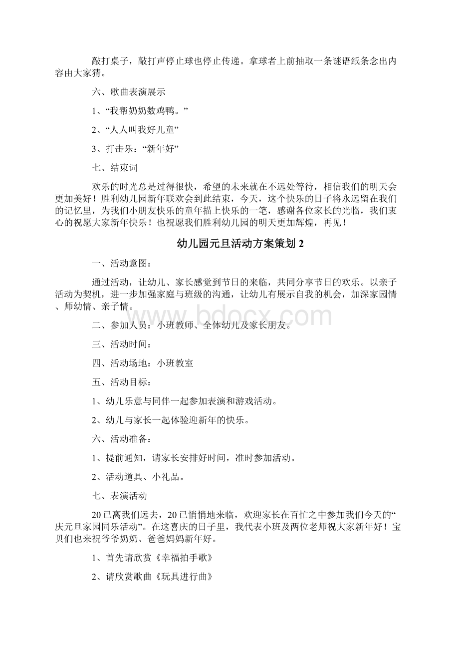 幼儿园元旦活动方案策划Word格式.docx_第2页