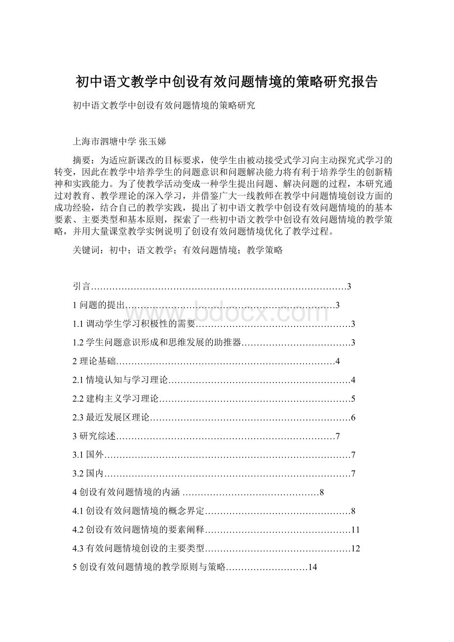 初中语文教学中创设有效问题情境的策略研究报告文档格式.docx