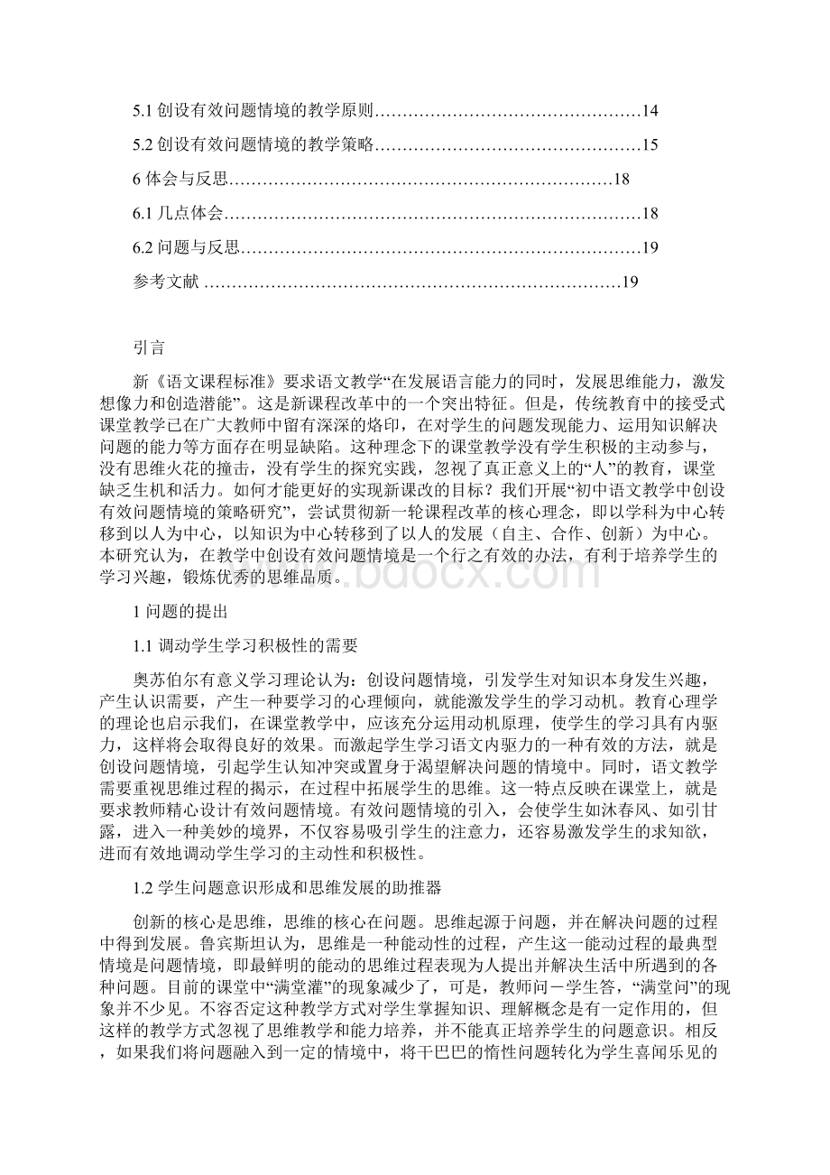 初中语文教学中创设有效问题情境的策略研究报告文档格式.docx_第2页