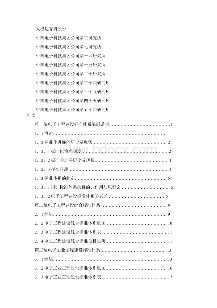 电子工程建设标准体系.docx_第2页