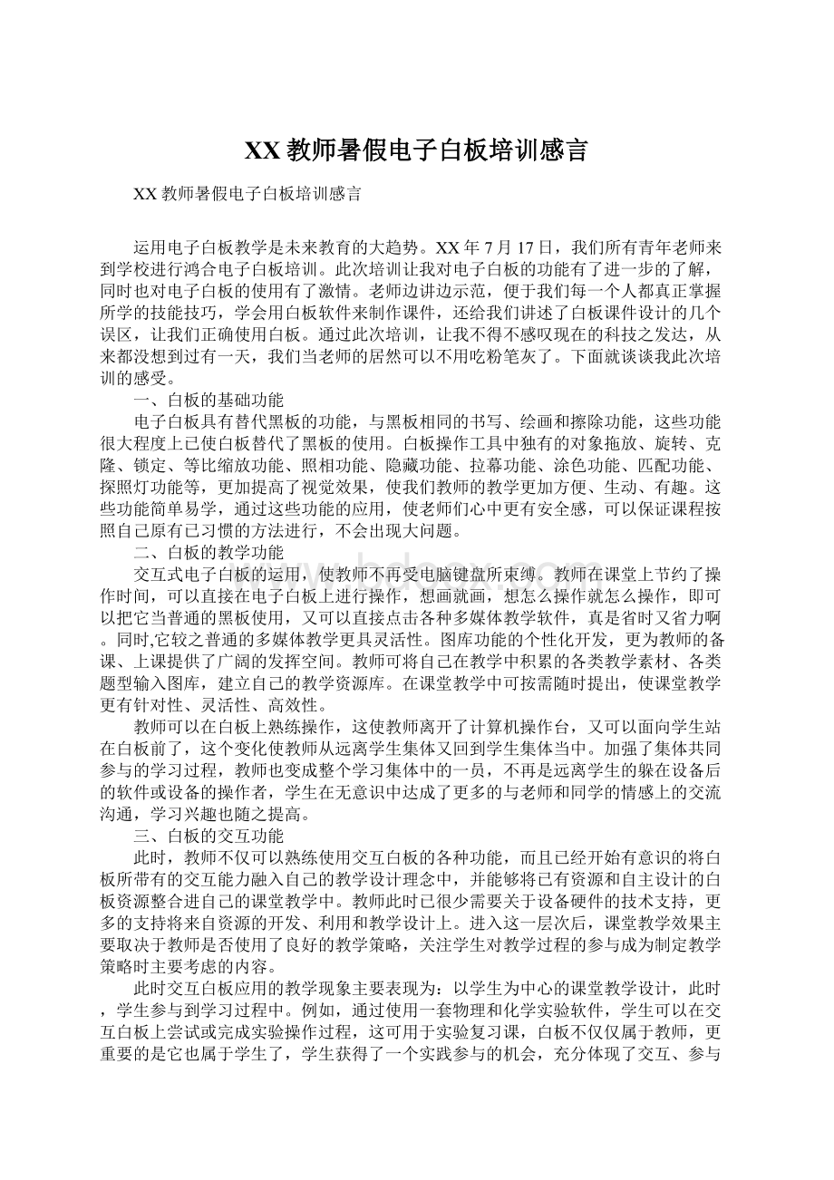 XX教师暑假电子白板培训感言.docx_第1页