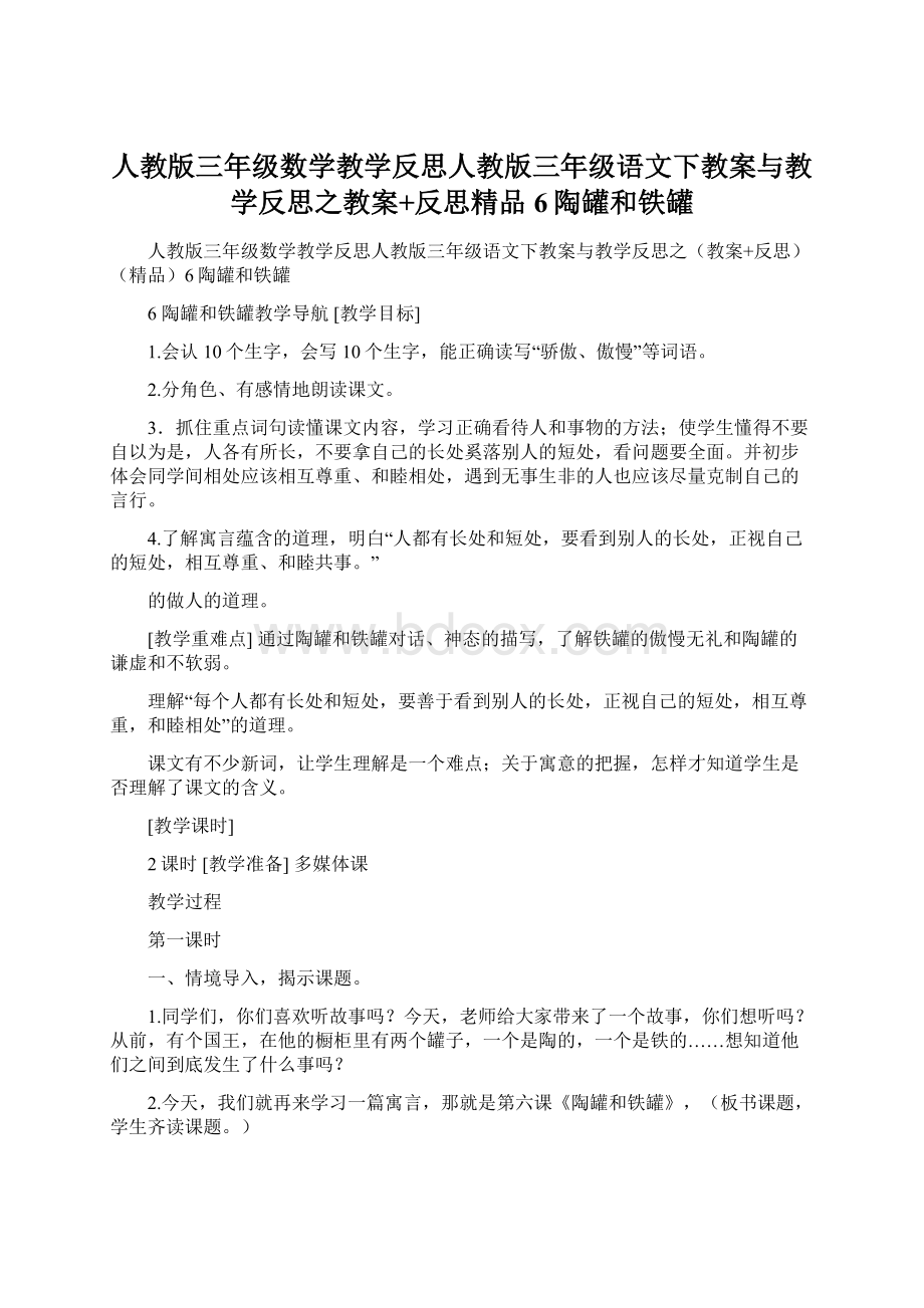 人教版三年级数学教学反思人教版三年级语文下教案与教学反思之教案+反思精品6陶罐和铁罐Word文档下载推荐.docx