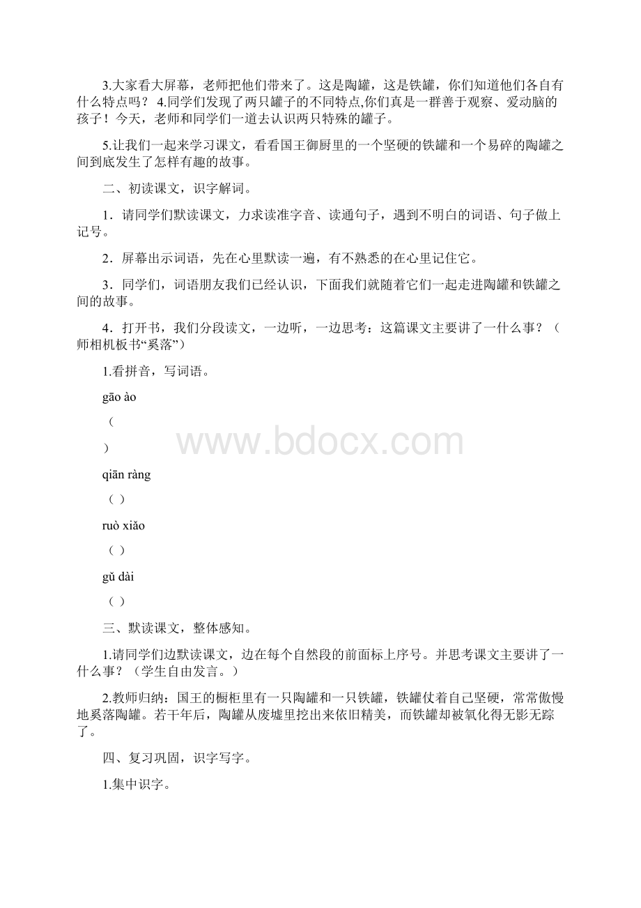 人教版三年级数学教学反思人教版三年级语文下教案与教学反思之教案+反思精品6陶罐和铁罐Word文档下载推荐.docx_第2页