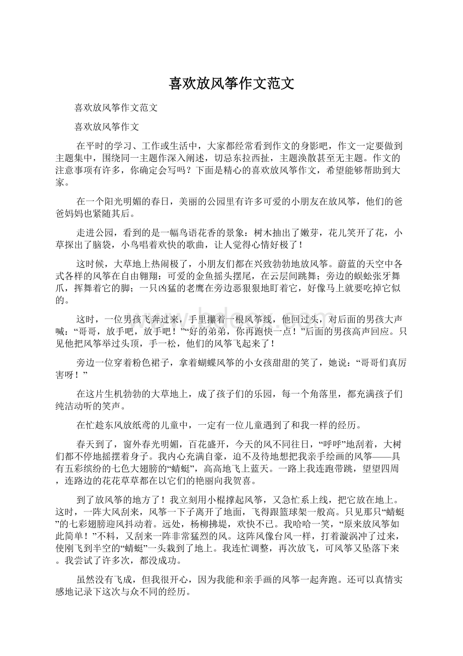 喜欢放风筝作文范文.docx