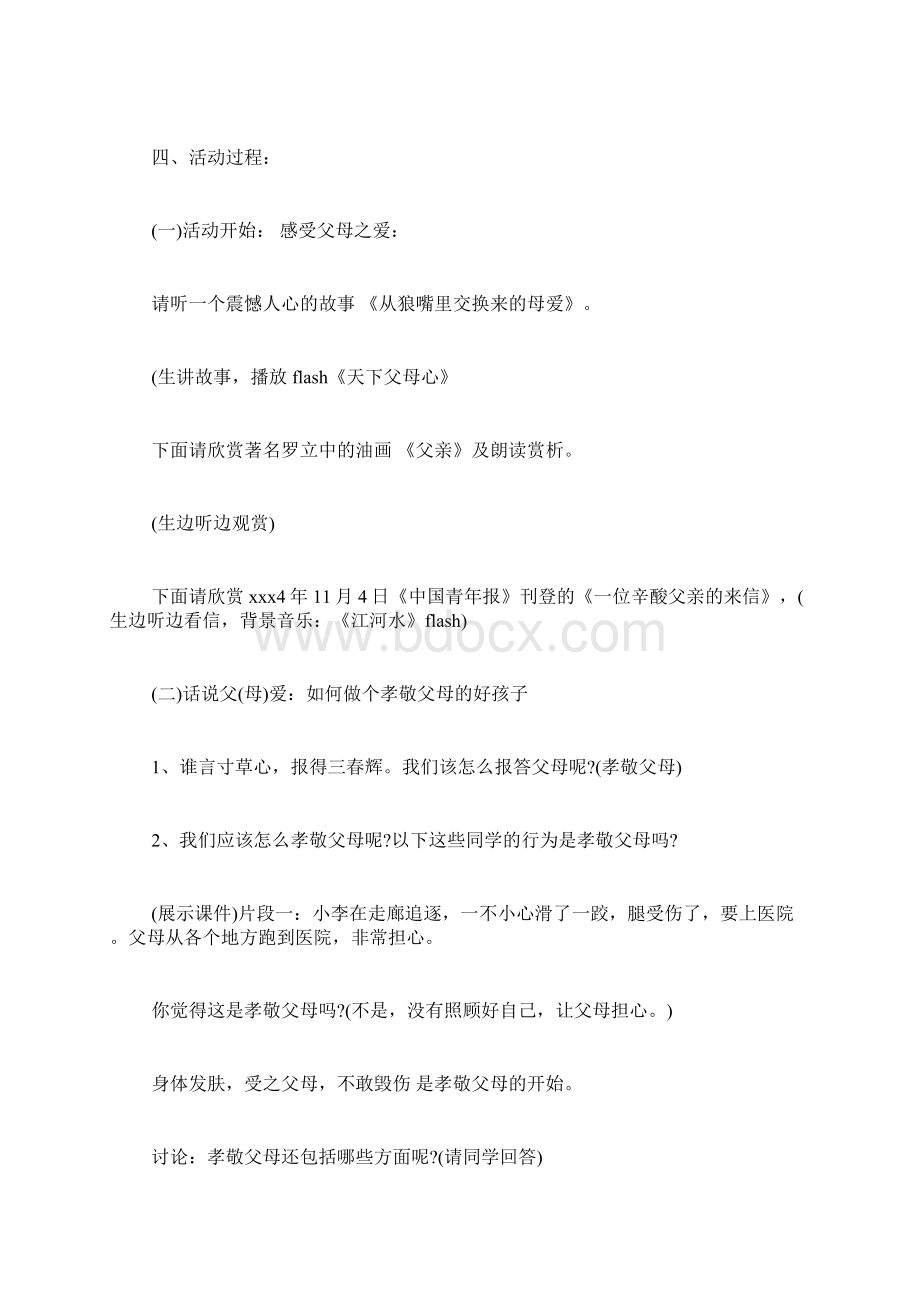 校园学会感恩主题班会方案.docx_第2页