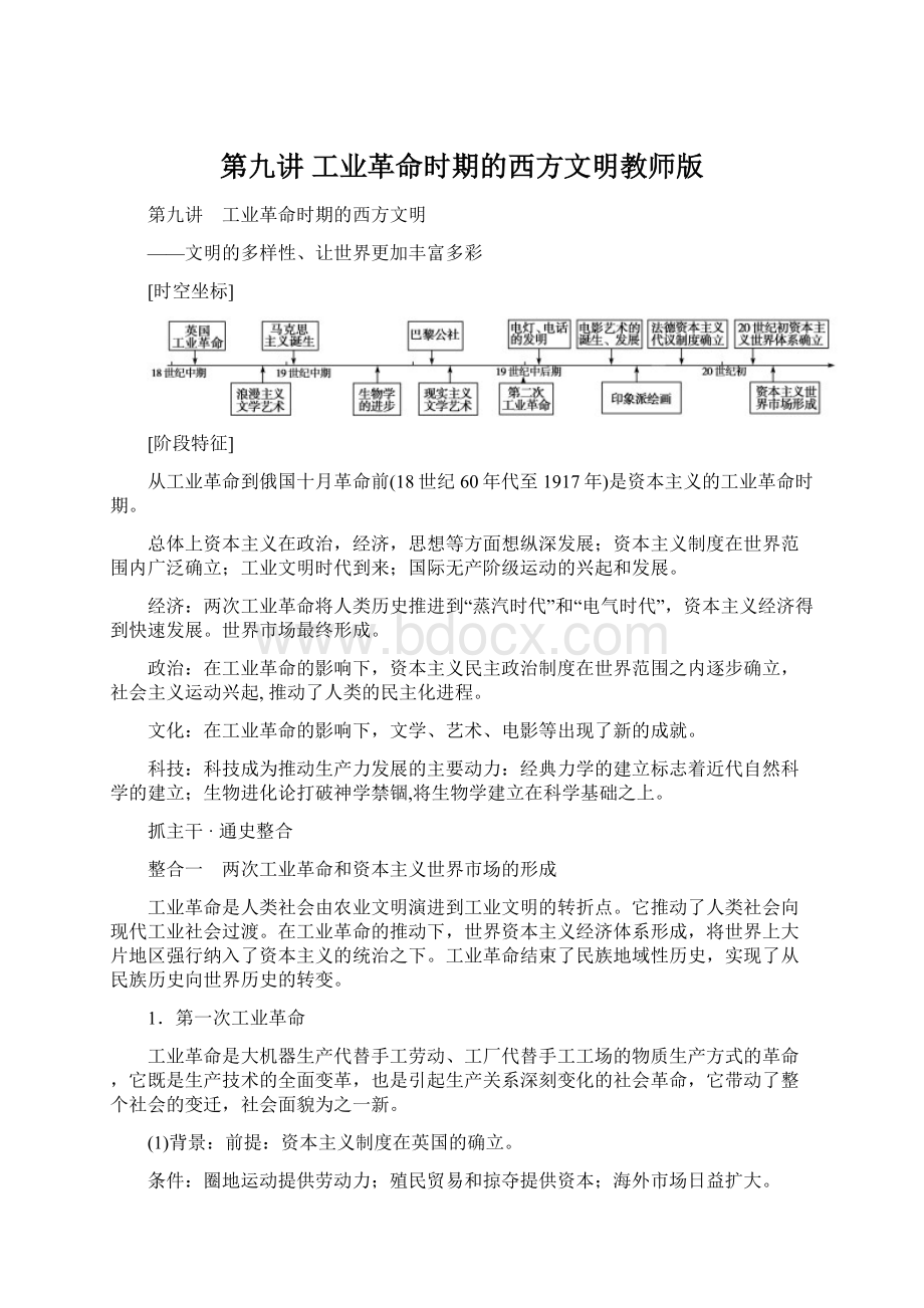 第九讲 工业革命时期的西方文明教师版.docx_第1页