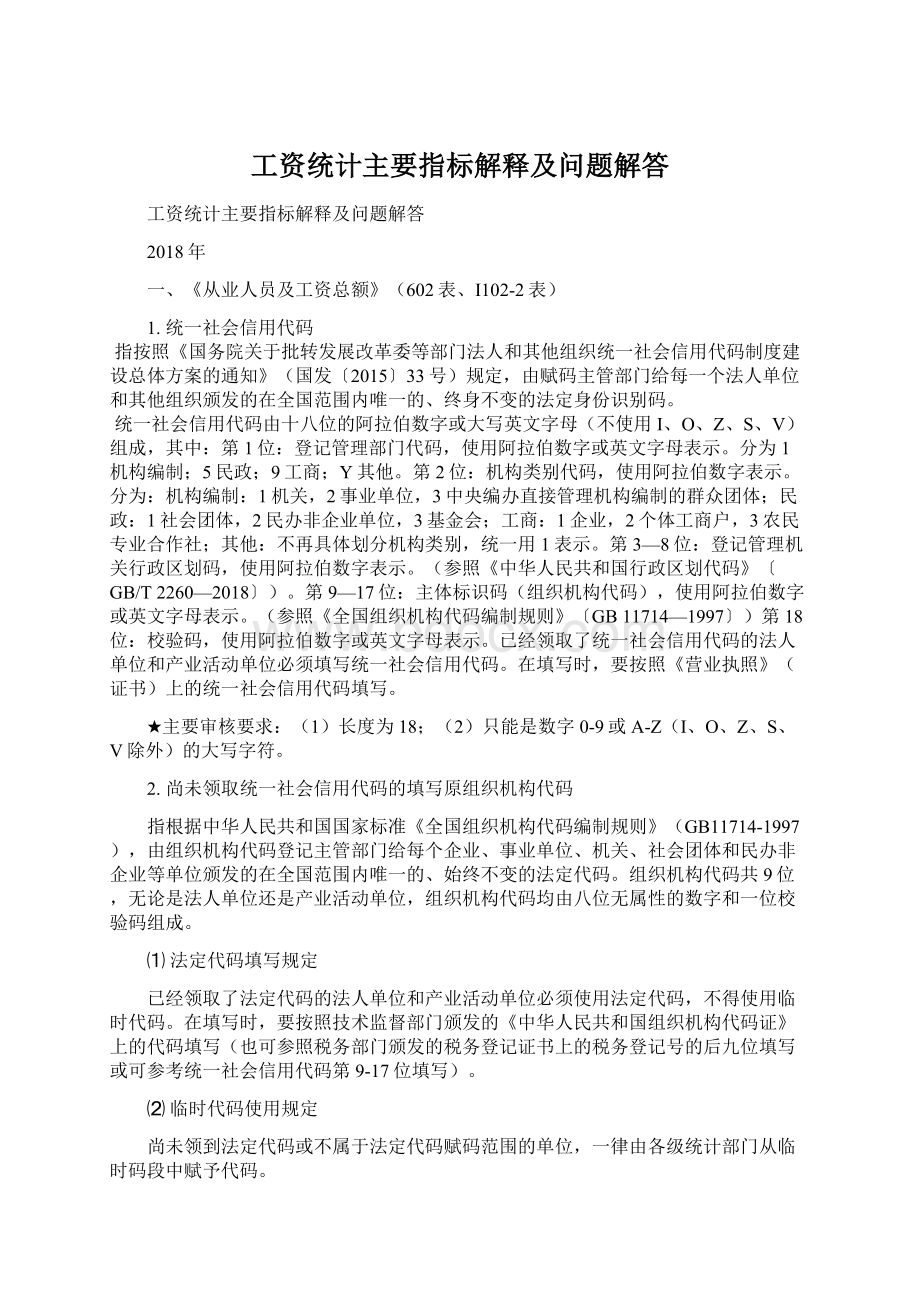 工资统计主要指标解释及问题解答.docx_第1页