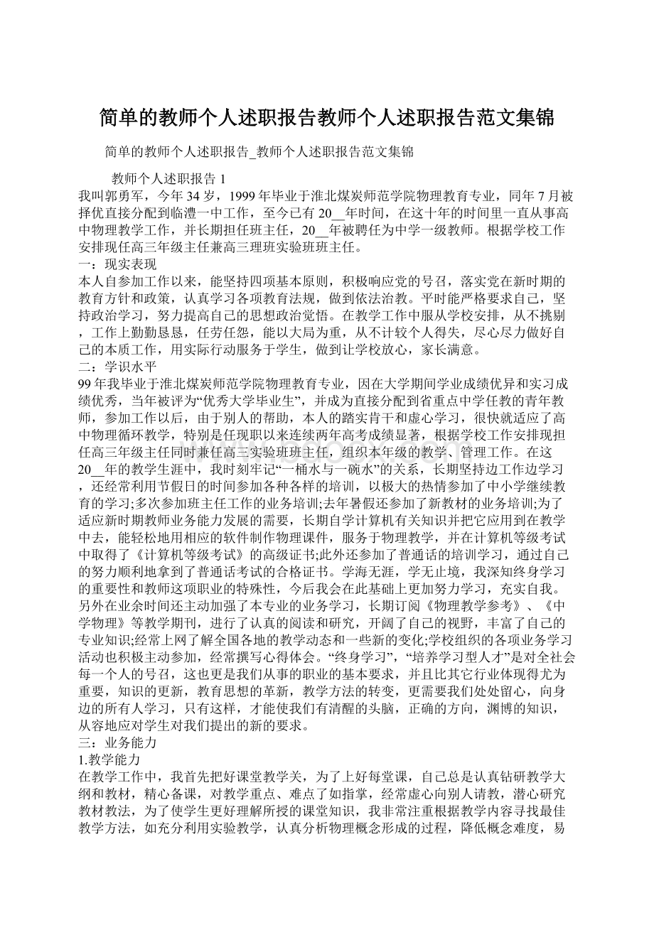 简单的教师个人述职报告教师个人述职报告范文集锦Word文件下载.docx