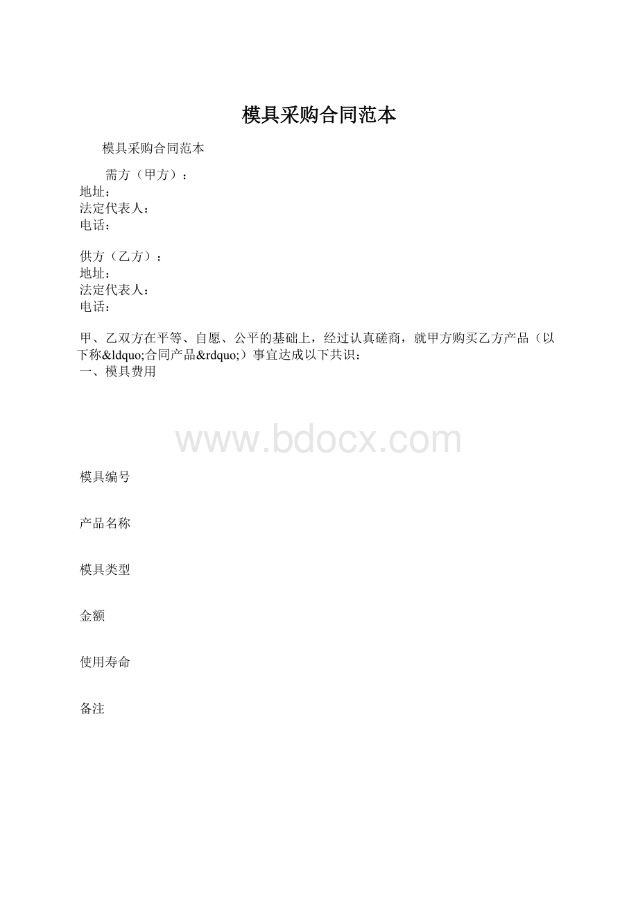 模具采购合同范本.docx_第1页