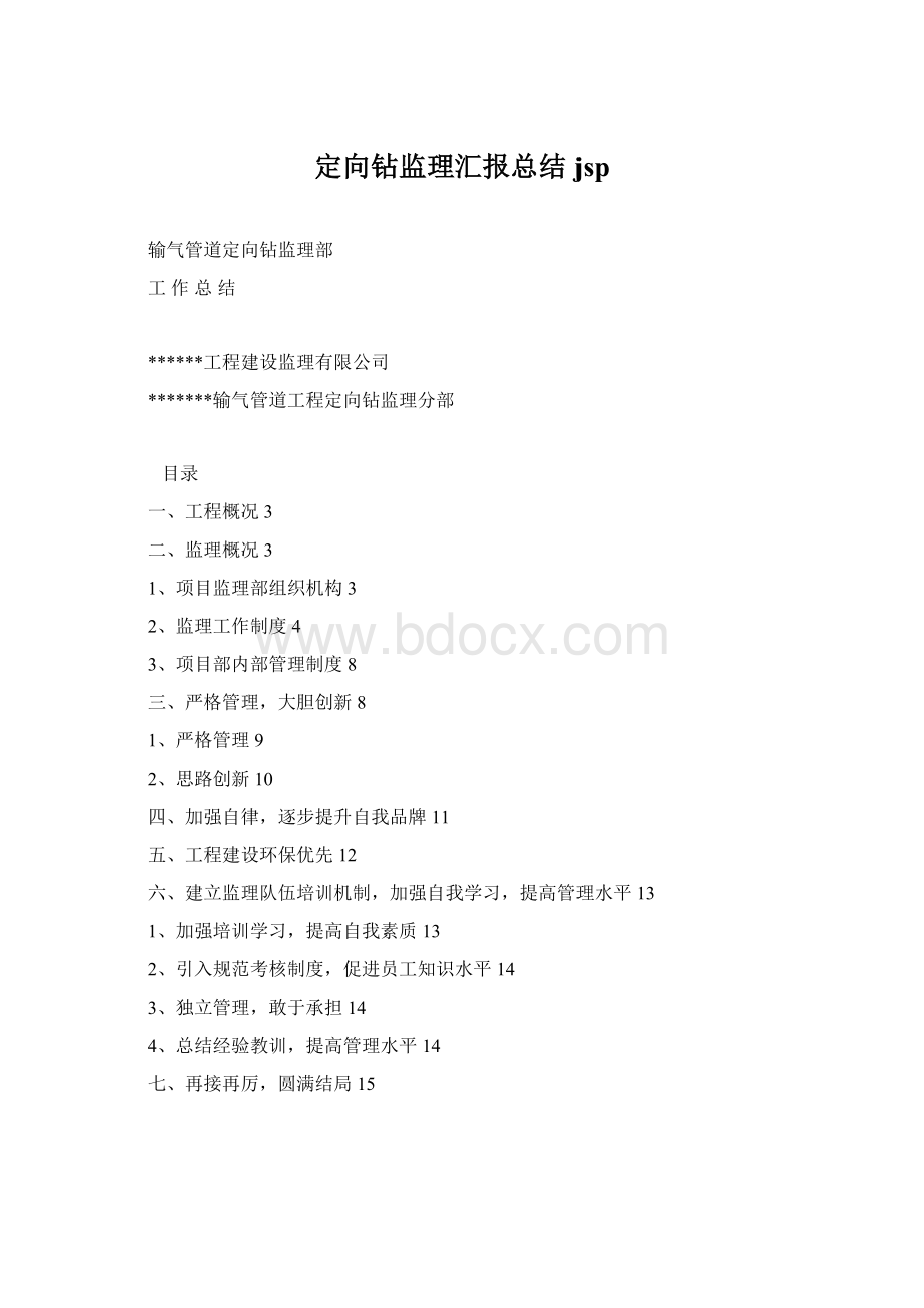 定向钻监理汇报总结jsp.docx_第1页