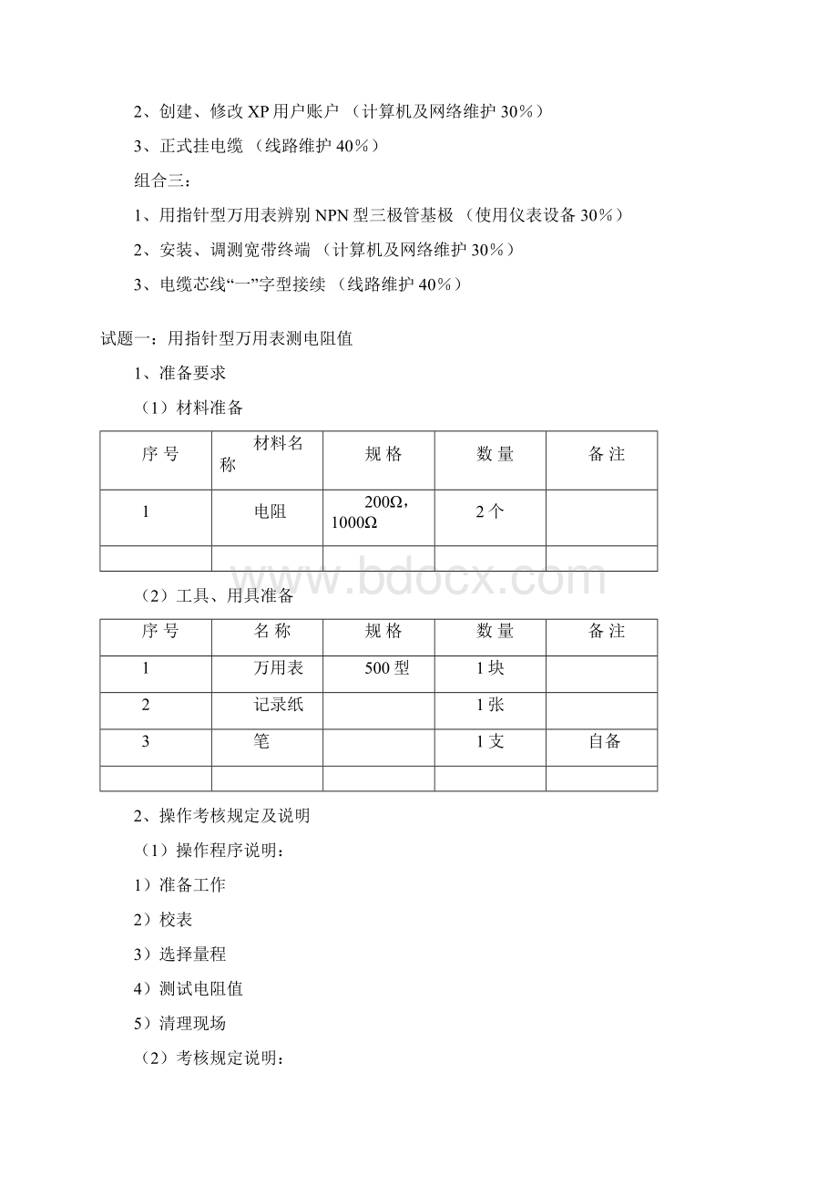 线务员初级.docx_第2页