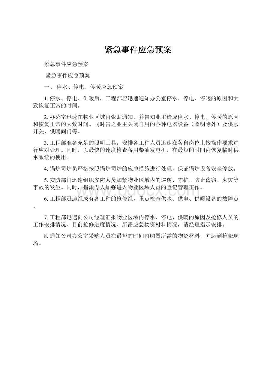 紧急事件应急预案Word文档格式.docx