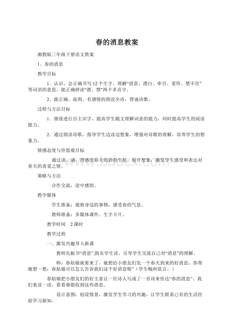 春的消息教案Word格式.docx_第1页