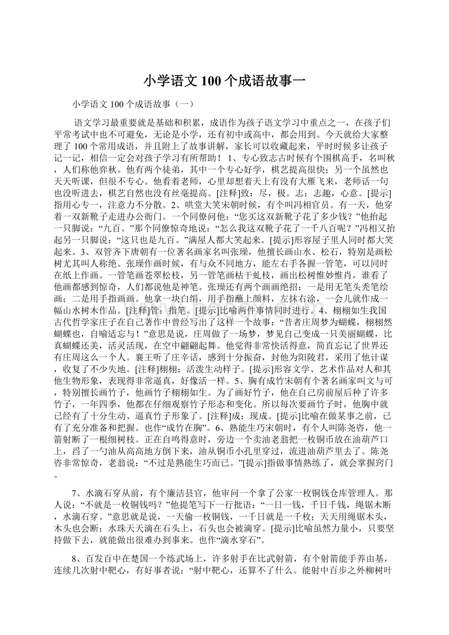 小学语文100个成语故事一Word格式文档下载.docx