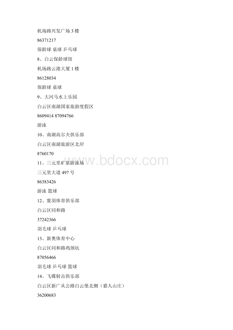 广州健身场地一览表附电话.docx_第2页